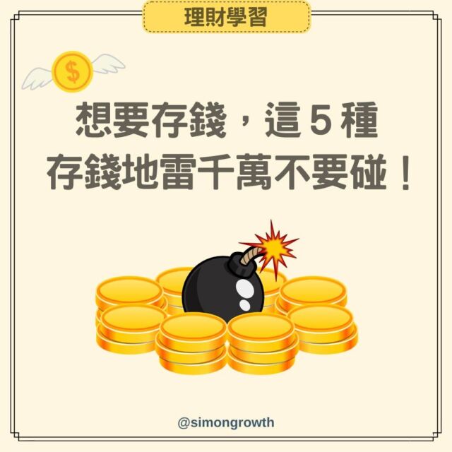 【想要存下更多錢，這5種存錢地雷千萬不要碰！】

想要存下更多錢
自然有可以做的事
反之也有最好不要做的事

今天賽門整理了5種不要踩的存錢地雷
🔍一起來看看到底有哪些存錢最好不要做的事？

①亂用信用卡
②盲目追隨流行
③衝動性消費
④跨行領錢
⑤常在便利商店購物

👉以上這5種存錢地雷，你有踩過哪一種呢？
歡迎在底下分享！

#存錢 #存錢方法 #省錢大作戰 #省錢達人 
#理財觀念 #理財 #理財新手 #小資族 
#信用卡 #衝動性消費 #便利商店
#小資理財 #投資 #省錢 #儲蓄 #財富
#財富思維 #財富密碼 #財富成長王