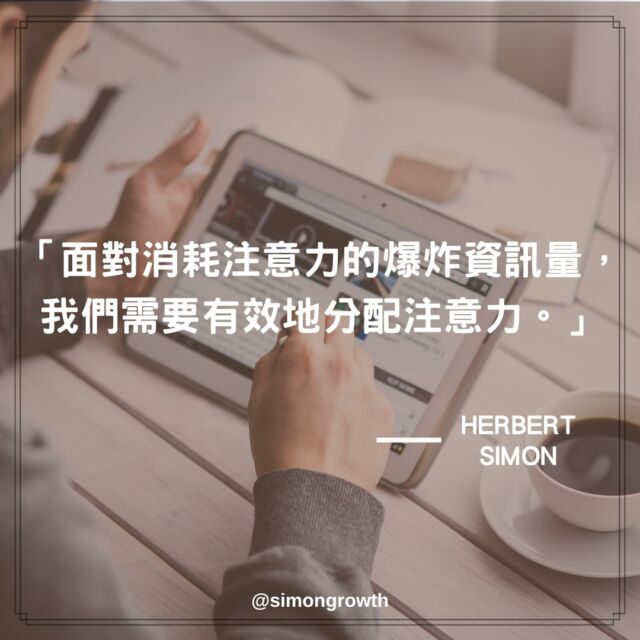 【低資訊飲食的重要性，搶回你的注意力！】

「面對消耗注意力的爆炸資訊量，我們需要有效地分配注意力。」
出自於：Herbert Simon（這個賽門不是我🤣）

在現今這個科技發達的時代
資訊的取得變得相當容易
然而在這樣資訊豐富的環境當中
我們的注意力卻也同時被大量剝奪…😱

不知道你是否也有這樣的經驗
總是因為擔心沒有跟到最即時的資訊
而感到焦慮不安

或是因為太多資訊想追蹤
導致注意力不集中
進而降低生產力！

而今天賽門這邊想和你分享3個策略
幫助你有效地吸收資訊，重新找回你的注意力💪

➊減少收訊息的頻率
➋選擇可應用的資訊
➌使用不同管道收資訊

👉你都是如何獲取新資訊呢？
歡迎在底下分享你的想法！

#低資訊飲食 #注意力 #生產力 #專注力
#注意力不集中 #語錄 #語錄分享 #語錄系列
#自我成長系列 #成長思維 #冷知識 #知識分享
#時間管理 #時間管理術 #選擇很重要 #閱讀